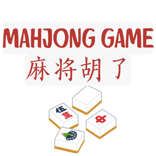 麻将胡了